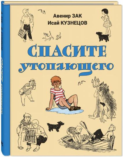 Спасите утопающего (ожидается поступление)
