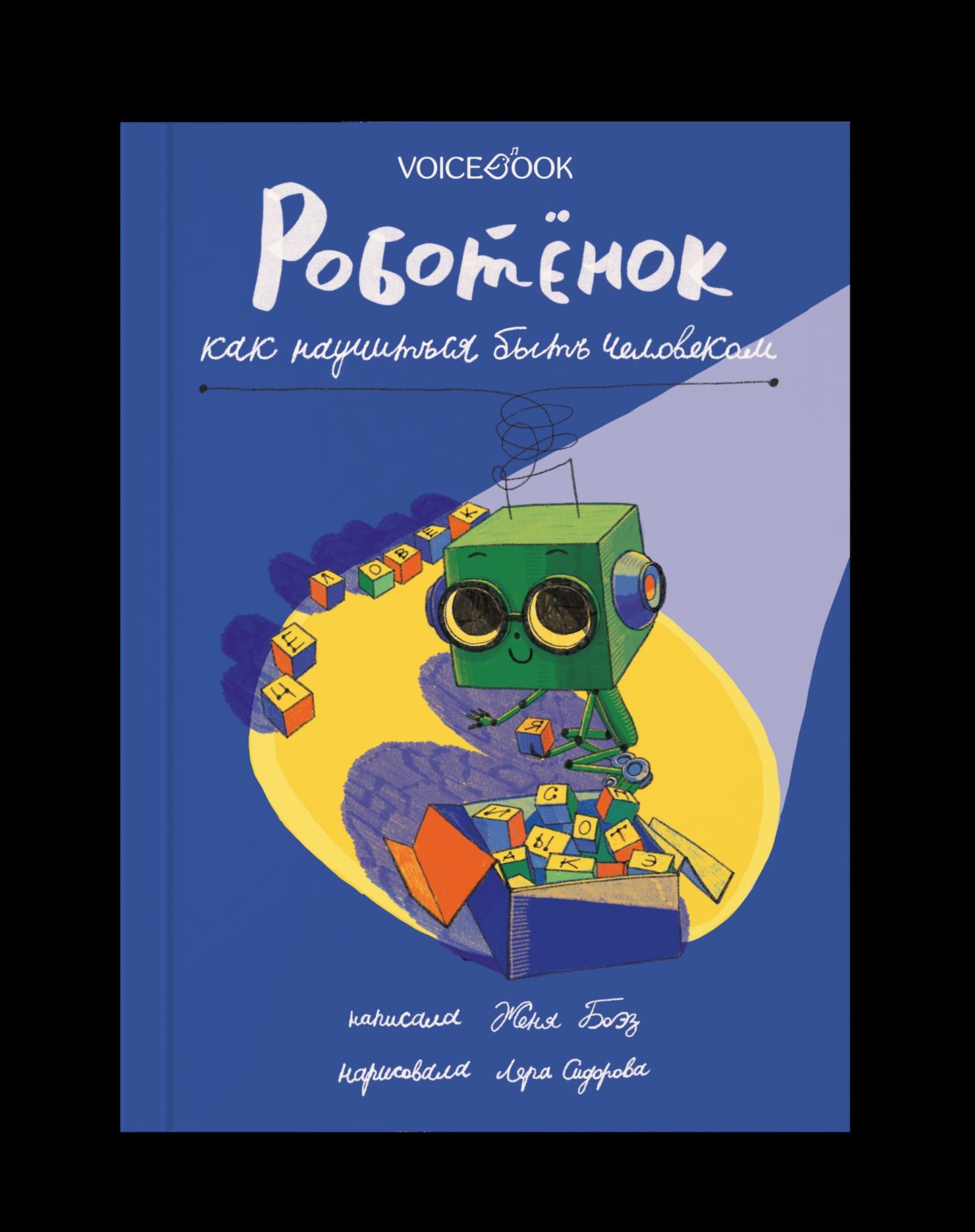 Robot. Как научиться быть человеком NOUVEAU
