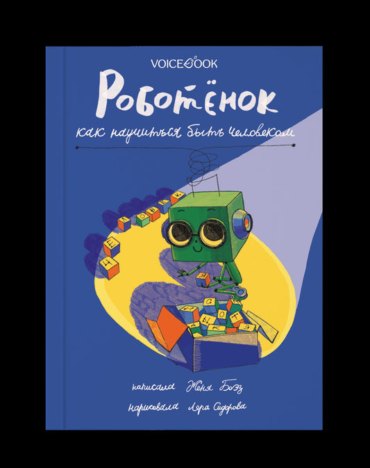 Robot. Как научиться быть человеком NOUVEAU