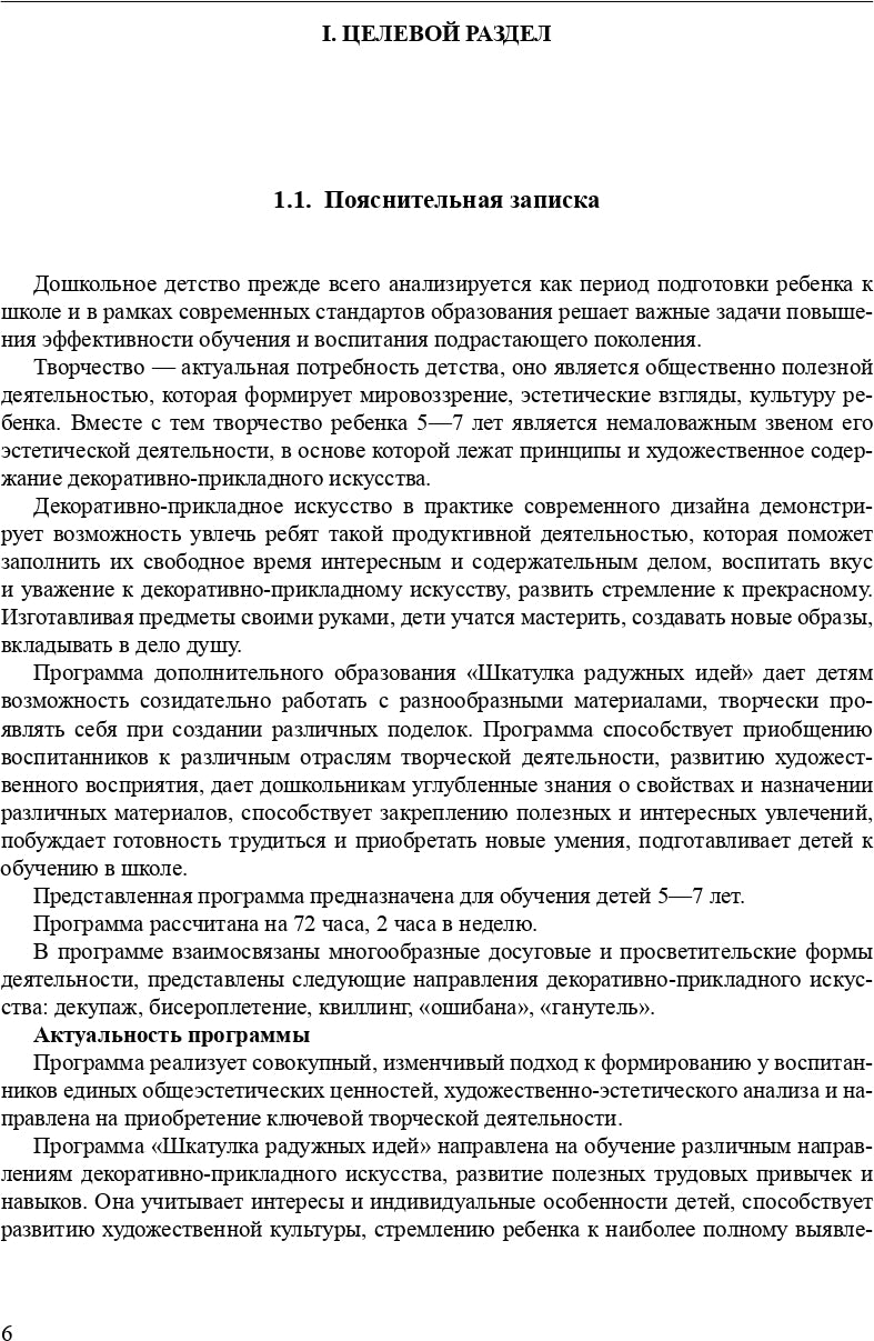 Костина. Шкатулка радужных идей. Программа дополнительного образования по художественному творчеству. 5-7 лет. (ФГОС)