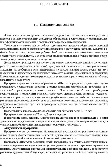 Костина. Шкатулка радужных идей. Программа дополнительного образования по художественному творчеству. 5-7 лет. (ФГОС)