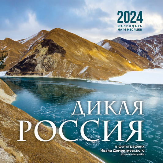 La Russie a été photographiée par Ivana Dementievskoï. Calendrier du 16 mois 2024 (300х300 mm)