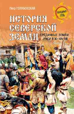 НРУС История Северской земли. Срединные земли руси в XI-XIV вв. (16+)
