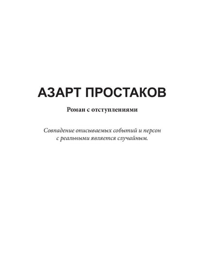 Azart Prostakov