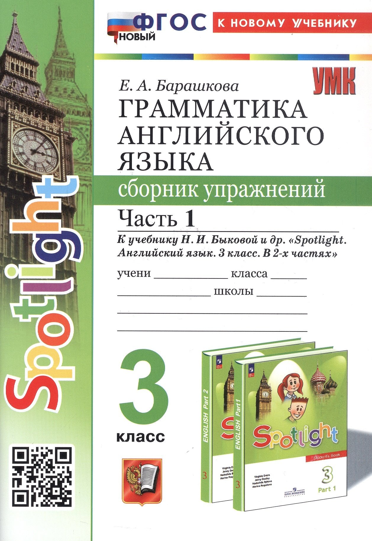 Барашкова. УМК.025н Грамматика английского языка 3кл. Сборник упражнений к SPOTLIGHT. Ч.1 Быкова ФГОС НОВЫЙ (к новому учебнику)