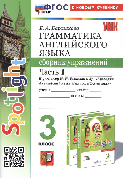 Барашкова. УМК.025н Грамматика английского языка 3кл. Сборник упражнений к SPOTLIGHT. Ч.1 Быкова ФГОС НОВЫЙ (к новому учебнику)