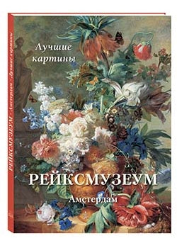 Рейксмузеум. Амстердам. Лучшие картины