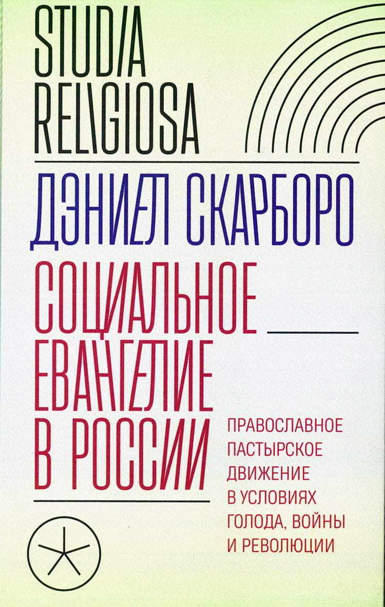 L'évangélisation sociale en Russie. La vraie vie passagère dans l'État, les femmes et les révolutions