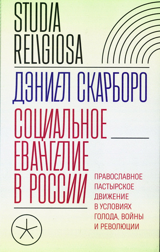 L'évangélisation sociale en Russie. La vraie vie passagère dans l'État, les femmes et les révolutions