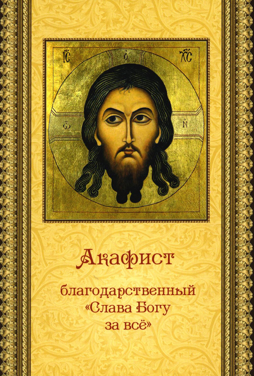 Акафист благодарственный "Слава Богу за все"