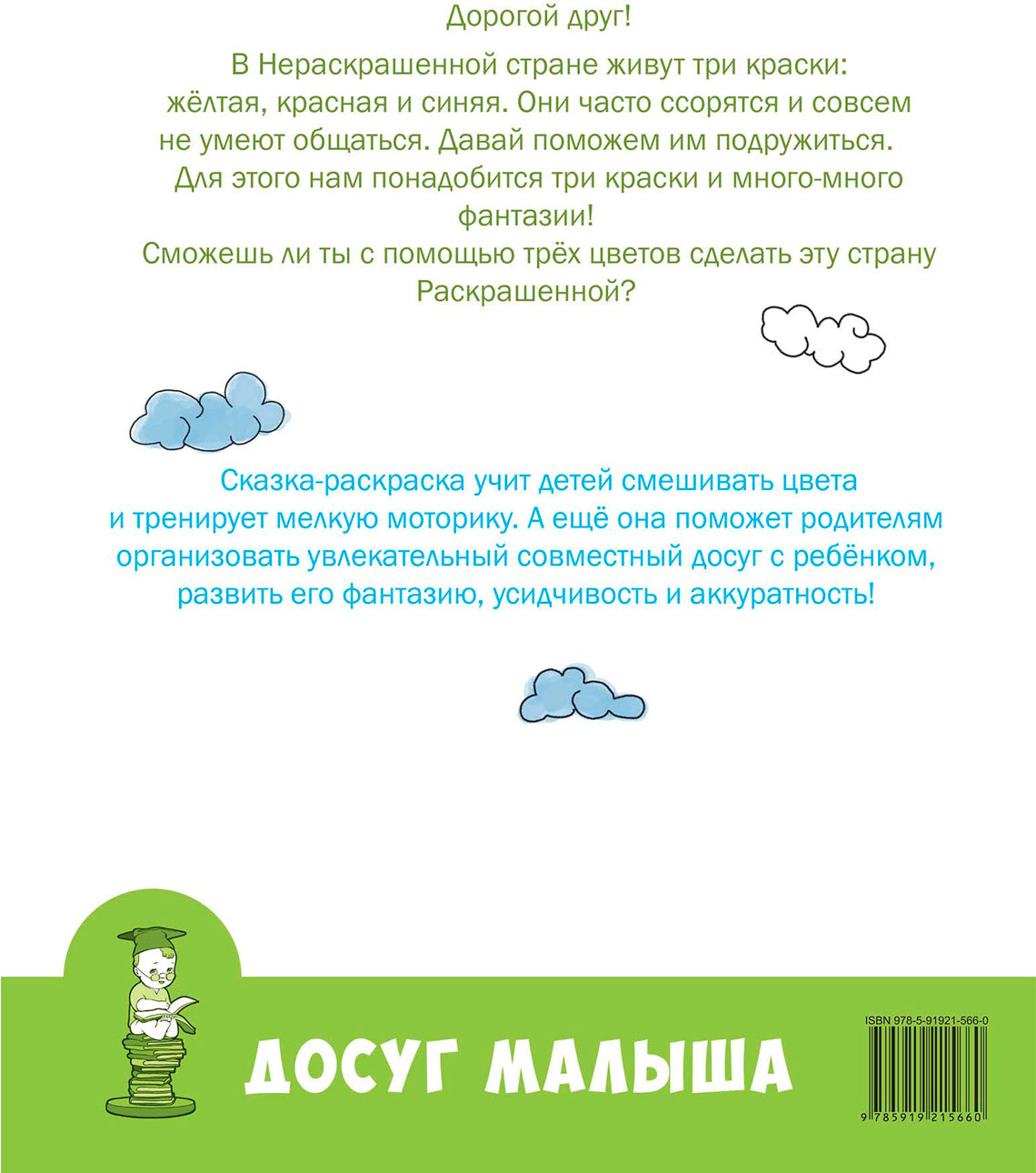 Нераскрашенная страна.: Сказка-раскраска Е.А. Масленникова; Художник Л. Ласица. - (Досуг малыша).