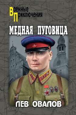 ВП Медная пуговица (12+)