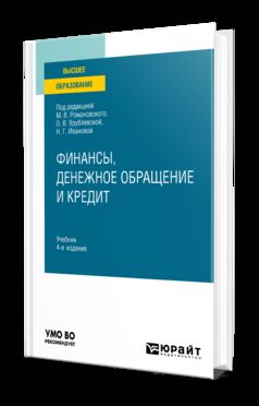 ФИНАНСЫ, ДЕНЕЖНОЕ ОБРАЩЕНИЕ И КРЕДИТ 4-е изд. Учебник для вузов