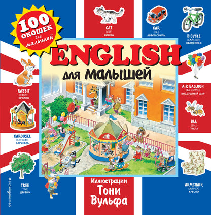 Anglais pour les petits