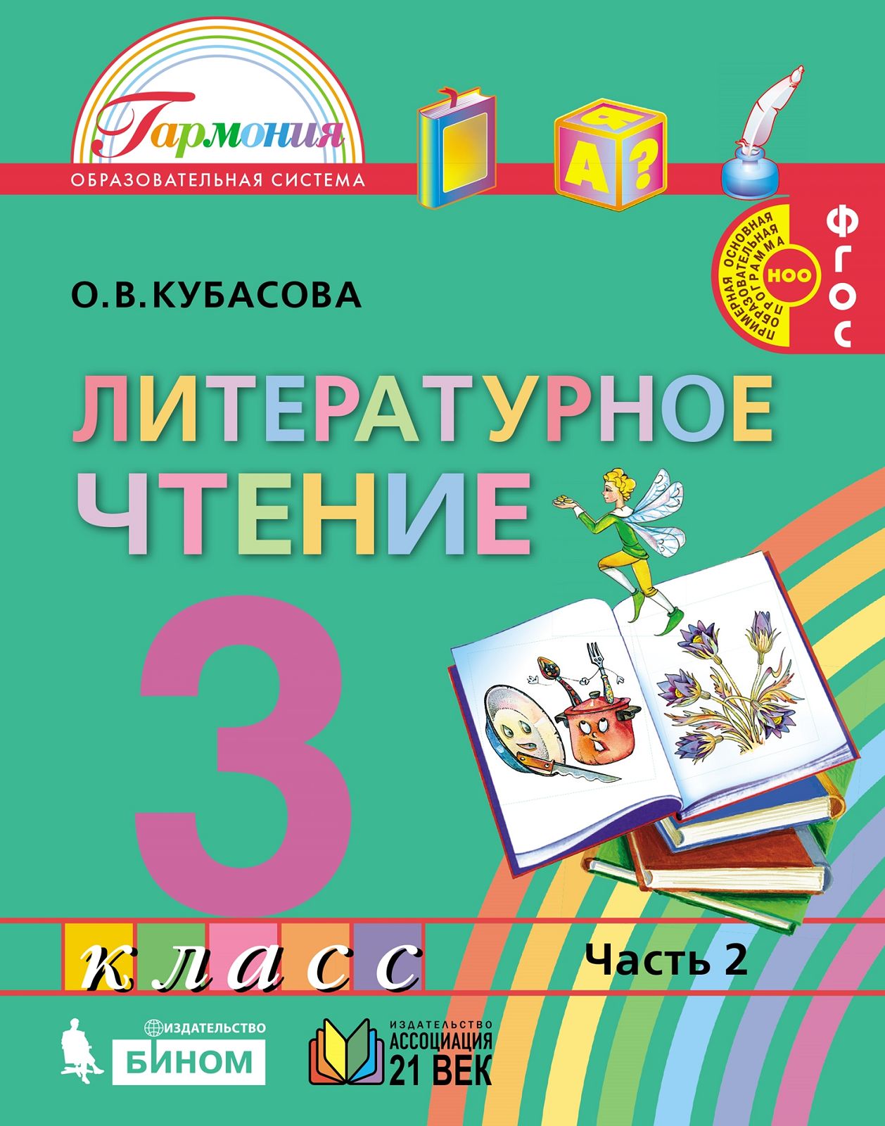 Кубасова 3 кл.Литературное чтение Учебник (в 4 частях) Ч. 2 ( 21век.) Article 2