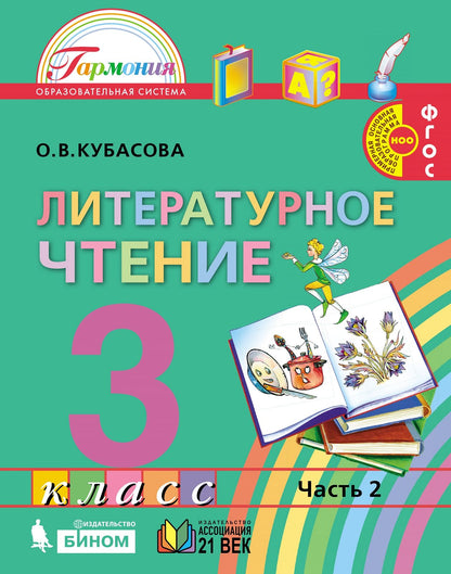 Кубасова 3 кл.Литературное чтение Учебник (в 4 частях) Ч. 2 ( 21век.) Article 2