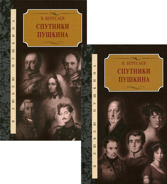 Спутники Пушкина. В 2-х тт.