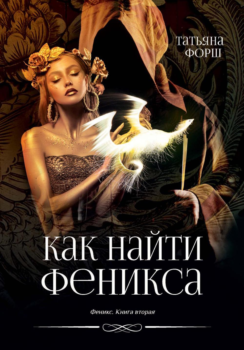 Feniks. Кн. 2 : Как найти Феникса