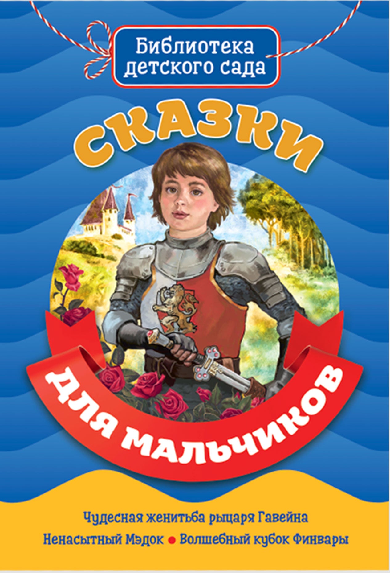 БИБЛИОТЕКА ДЕТСКОГО САДА. СКАЗКИ ДЛЯ МАЛЬЧИКОВ