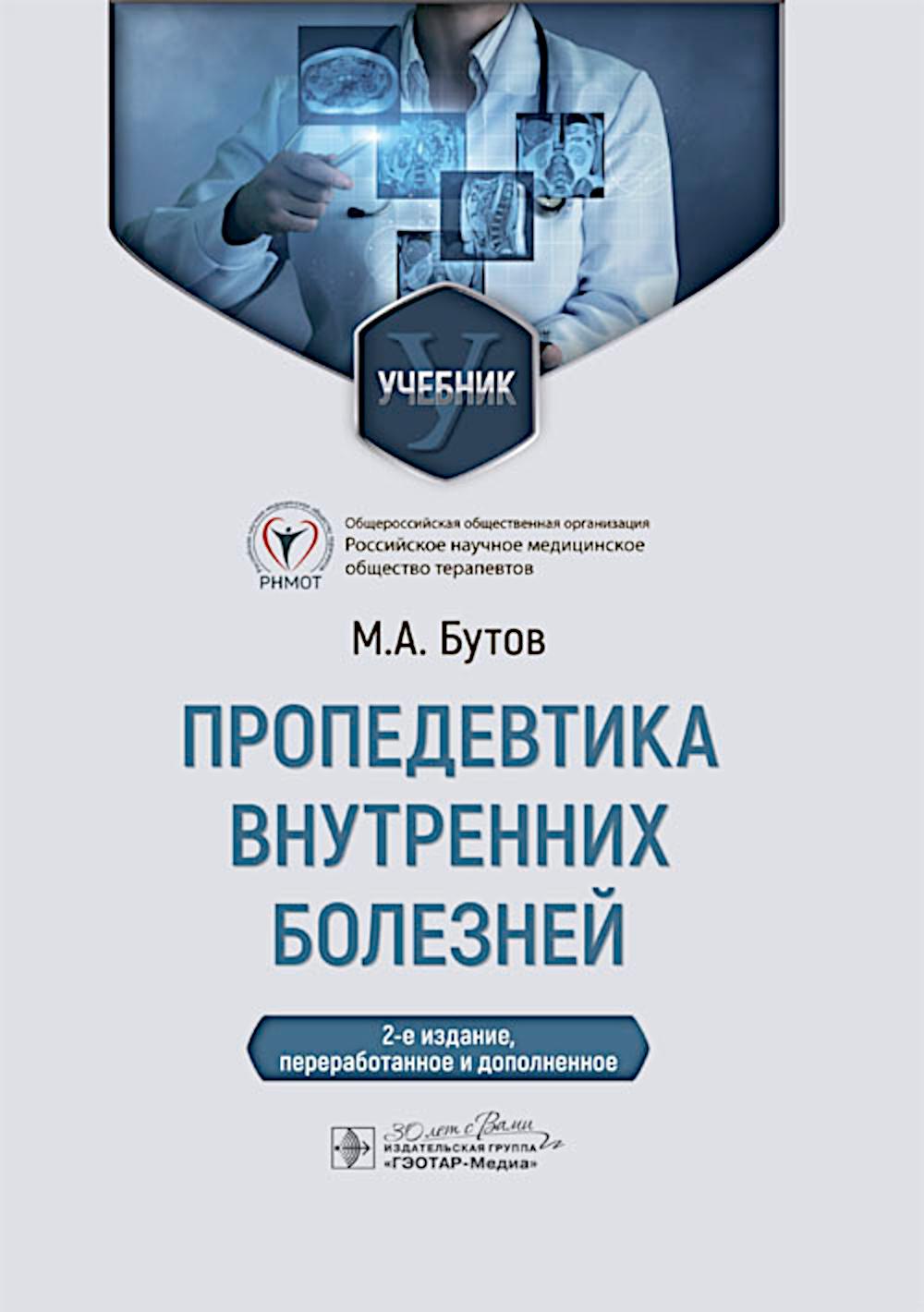 Пропедевтика внутренних болезней : учебник / М.А. Бутов. — 2-е изд., перераб. и доп. — М. : ГЭОТАР-Медиа, 2024. — 584 с. : ил.