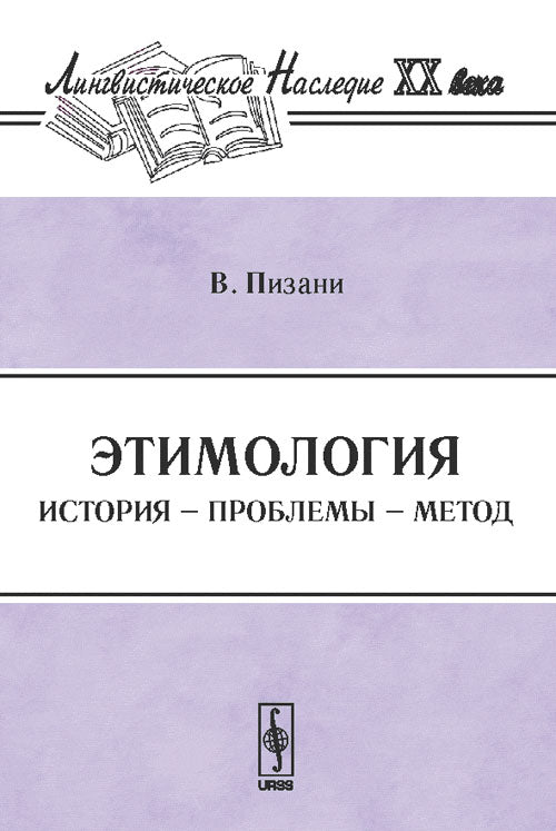 Étymologie : histoire, problèmes, méthode. Par. с итал.