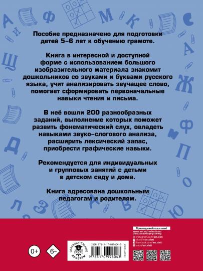 200 занимательных упражнений с буквами и звуками для детей 5-6 лет