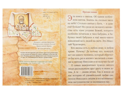 Житие святителя Николая в пересказе для самых маленьких
