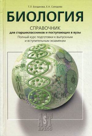 Биология. Справочник