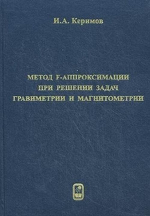 Метод F-аппроксимации при решении задач гравиметрии и магнитометрии