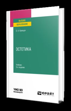 ЭСТЕТИКА 3-е изд., пер. и доп. Учебник для вузов