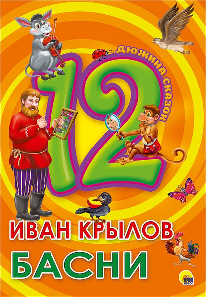 ДЮЖИНА. ИВАН КРЫЛОВ. БАСНИ (7БЦ)