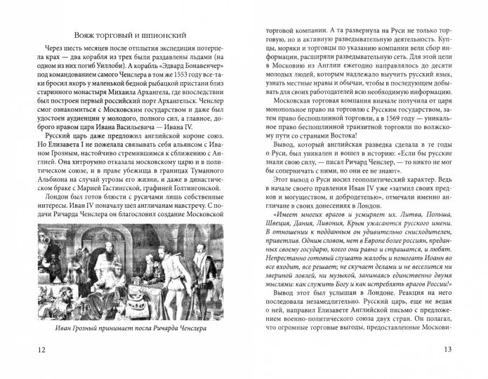 Британский лев против русского медведя. Пять веков тайной войны