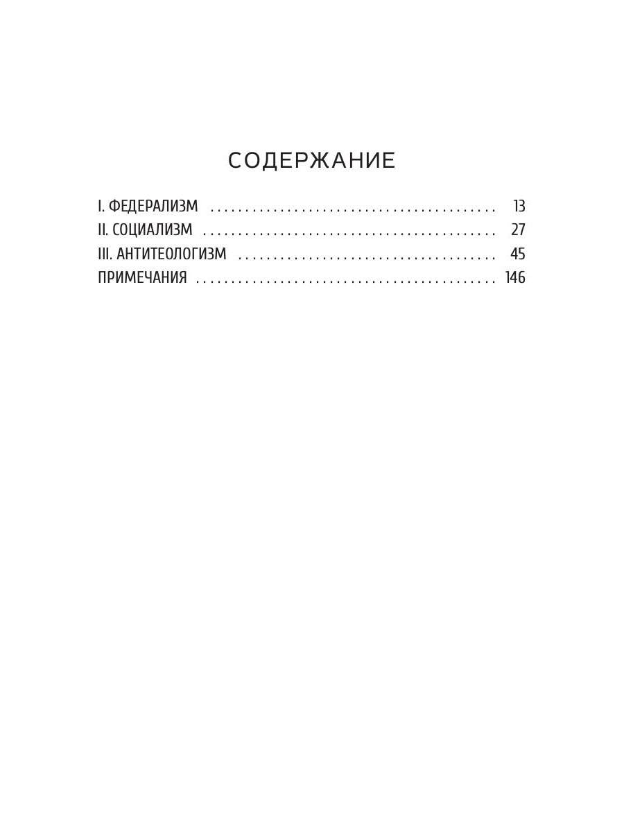 Федерализм, социализм и антитеологизм