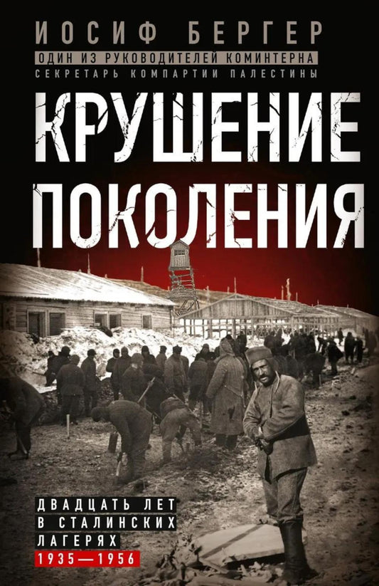 Крушение поколения. Двадцать лет в сталинских лагерях. 1935—1956
