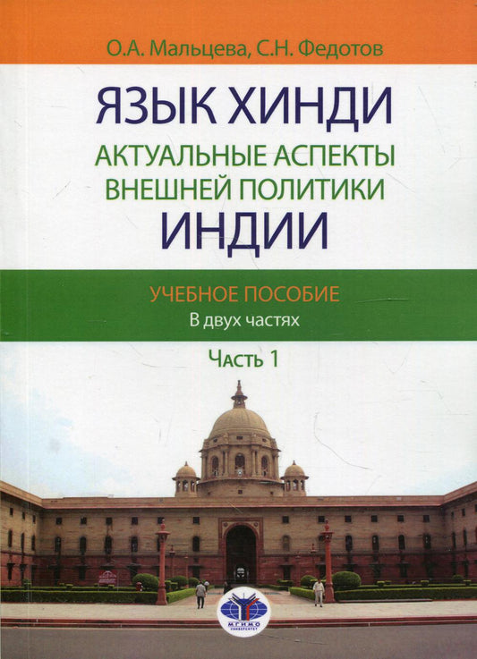 Язык хинди. Les aspects réels de la politique indienne. C'est normal. В двух частях. Article 1