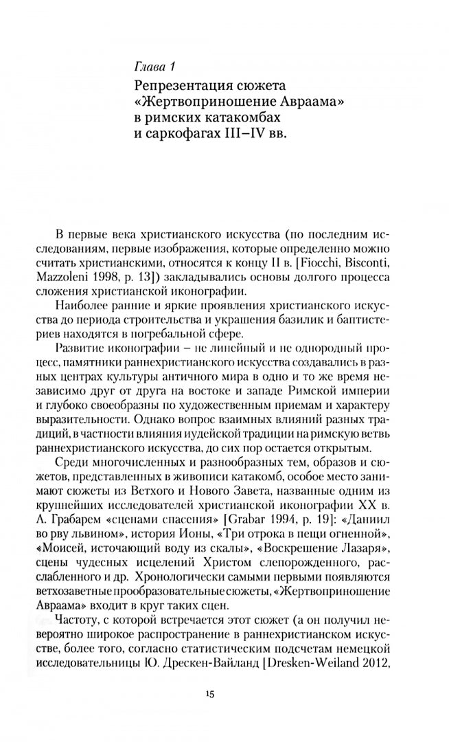 Библейские и литургические темы и образы в ис кусстве Востока и Запада: от слова к образу / Отв. ред. Е.А. Хрипкова, А.В. Марков.