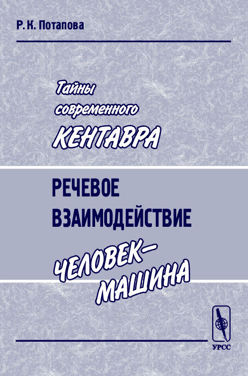 Тайны современного Кентавра: Речевое взаимодействие "человек-машина"