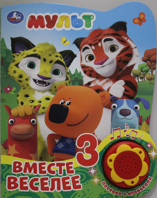 "Умка". Мульт. Вместе веселее (1 кнопка, 3 песенки с огоньками). Формат: 160х200мм, 8 стр в кор.24шт