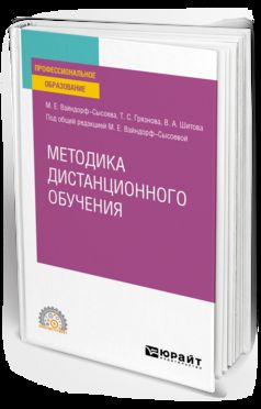 Методика дистанционного обучения. Учебное пособие для спо