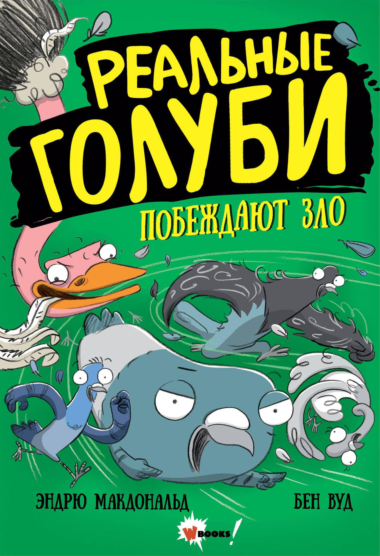 Les vrais golubis побеждают зло