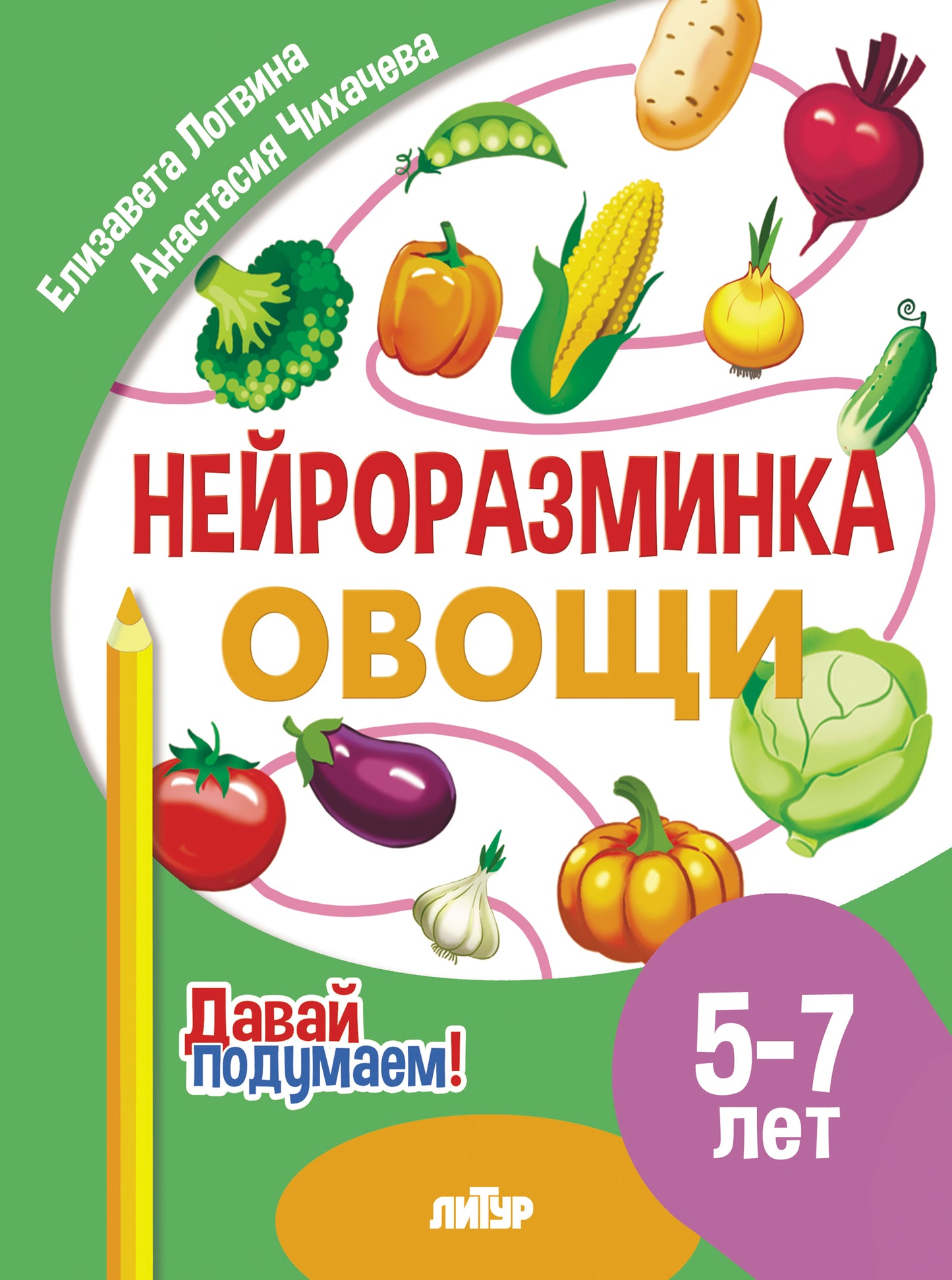 Давай подумаем. Нейроразминка Овощи (для детей 5-7 лет); Давай подумаем. Нейроразминка Овощи (для детей 5-7 лет)