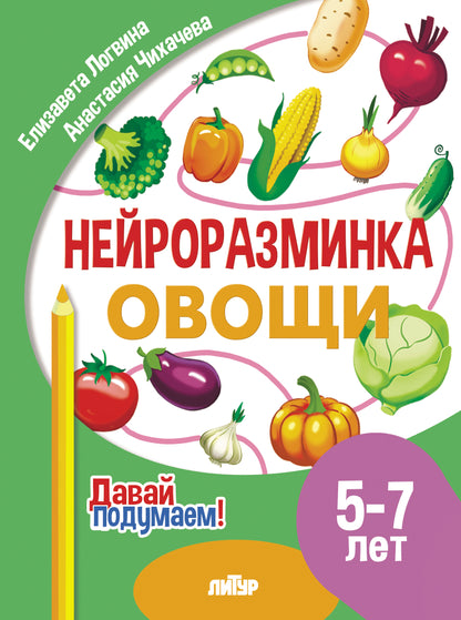 Давай подумаем. Нейроразминка Овощи (для детей 5-7 лет); Давай подумаем. Нейроразминка Овощи (для детей 5-7 лет)