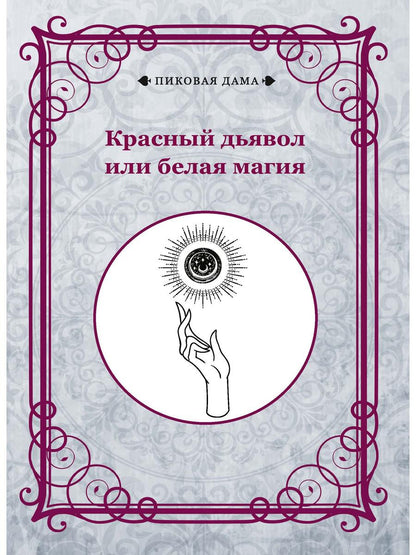 Красный дьявол или белая магия