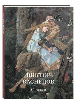 Виктор Васнецов. Сказки