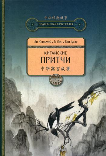 Китайские притчи. 3-е изд., испр. je suis d'accord