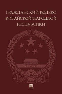 Гражданский кодекс Китайской Народной Республики.-М.:Проспект,2024.