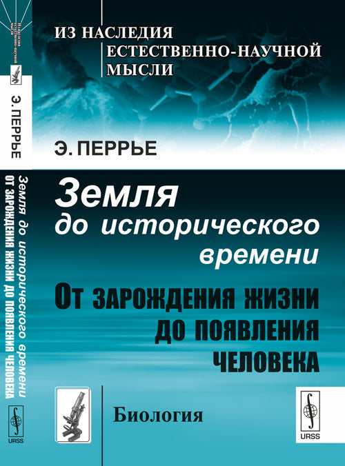 Земля до исторического времени: От зарождения жизни до появления человека. Пер. с фр.