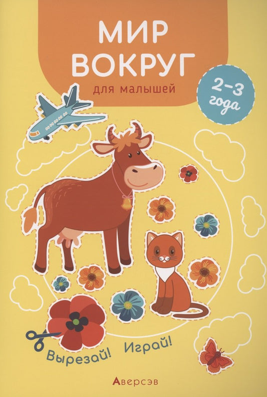 Вырезай. Играй. 2-3 года. Мир вокруг для малышей
