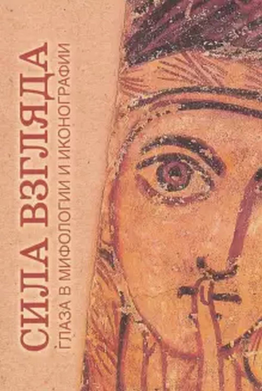 Сила взгляда: Глаза в мифологии и иконографии.Сб.статей :2-е изд.,испр.и доп./Отв.ред.и сост.Д.Антонов