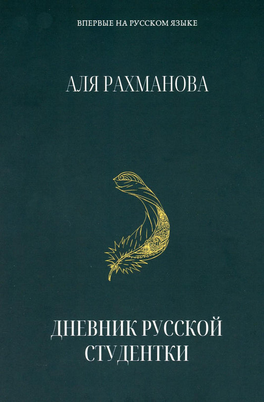 "Дневник русской студентки", А.Рахманова, 2023 г.